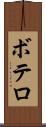 ボテロ Scroll