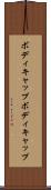 ボディキャップ Scroll
