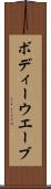 ボディーウエーブ Scroll