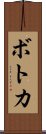 ボトカ Scroll