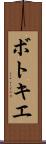 ボトキエ Scroll