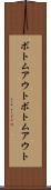 ボトムアウト Scroll