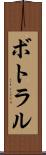 ボトラル Scroll