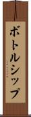 ボトルシップ Scroll