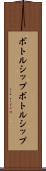 ボトルシップ Scroll