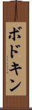 ボドキン Scroll