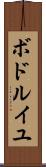ボドルイユ Scroll