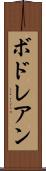 ボドレアン Scroll