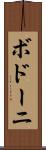 ボドーニ Scroll
