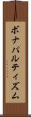 ボナパルティズム Scroll