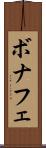 ボナフェ Scroll