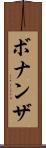 ボナンザ Scroll