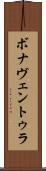 ボナヴェントゥラ Scroll