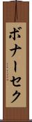 ボナーセク Scroll