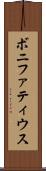 ボニファティウス Scroll