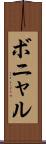 ボニャル Scroll