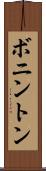 ボニントン Scroll