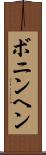 ボニンヘン Scroll
