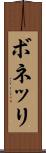 ボネッリ Scroll