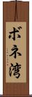 ボネ湾 Scroll