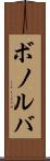 ボノルバ Scroll