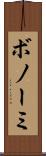 ボノーミ Scroll