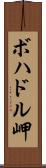 ボハドル岬 Scroll