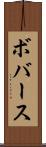 ボバース Scroll