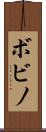 ボビノ Scroll
