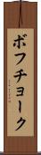ボフチョーク Scroll