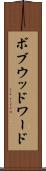 ボブウッドワード Scroll