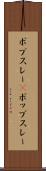 ボブスレー(P) Scroll