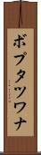 ボプタツワナ Scroll