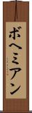 ボヘミアン Scroll
