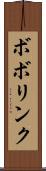ボボリンク Scroll