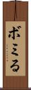 ボミる Scroll