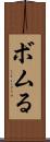 ボムる Scroll