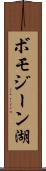 ボモジーン湖 Scroll