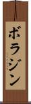 ボラジン Scroll