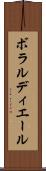 ボラルディエール Scroll
