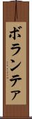 ボランテァ Scroll