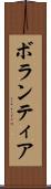 ボランティア Scroll