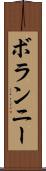 ボランニー Scroll