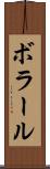 ボラール Scroll
