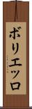 ボリエッロ Scroll