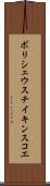 ボリシェウスチイキンスコエ Scroll