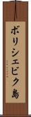 ボリシェビク島 Scroll