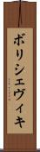 ボリシェヴィキ Scroll