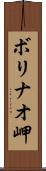 ボリナオ岬 Scroll