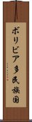 ボリビア多民族国 Scroll